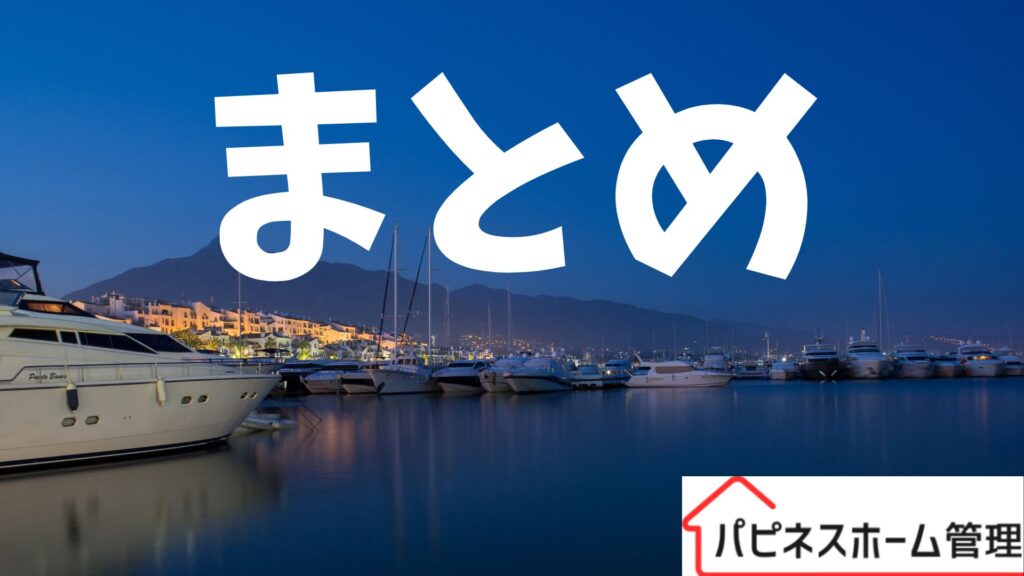 空き家管理
まとめ
ハピネスホーム管理