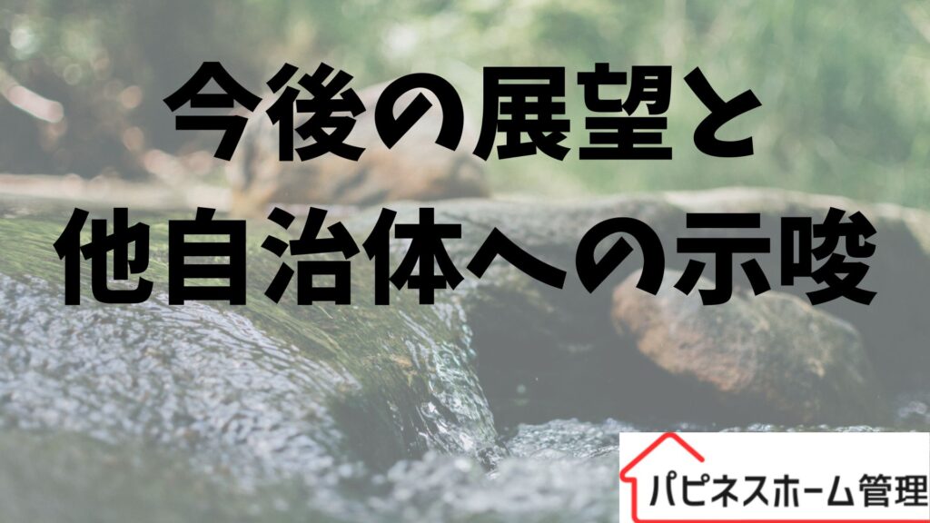 今後の展望
自治体への示唆
ハピネスホーム管理