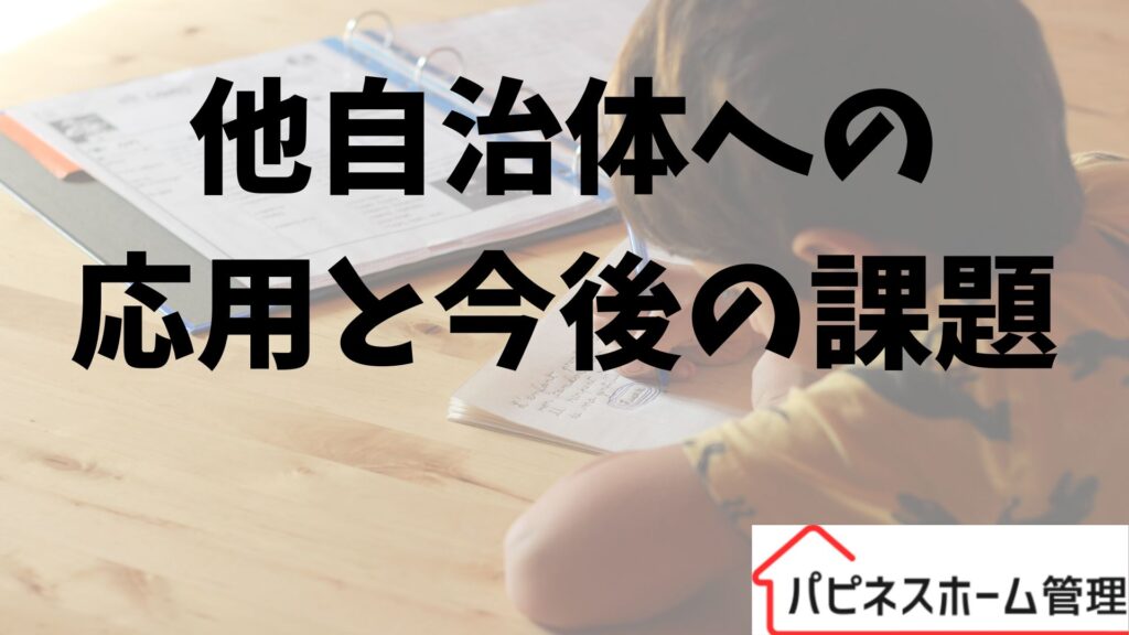 逗子市
他自治体への応用
ハピネスホーム管理