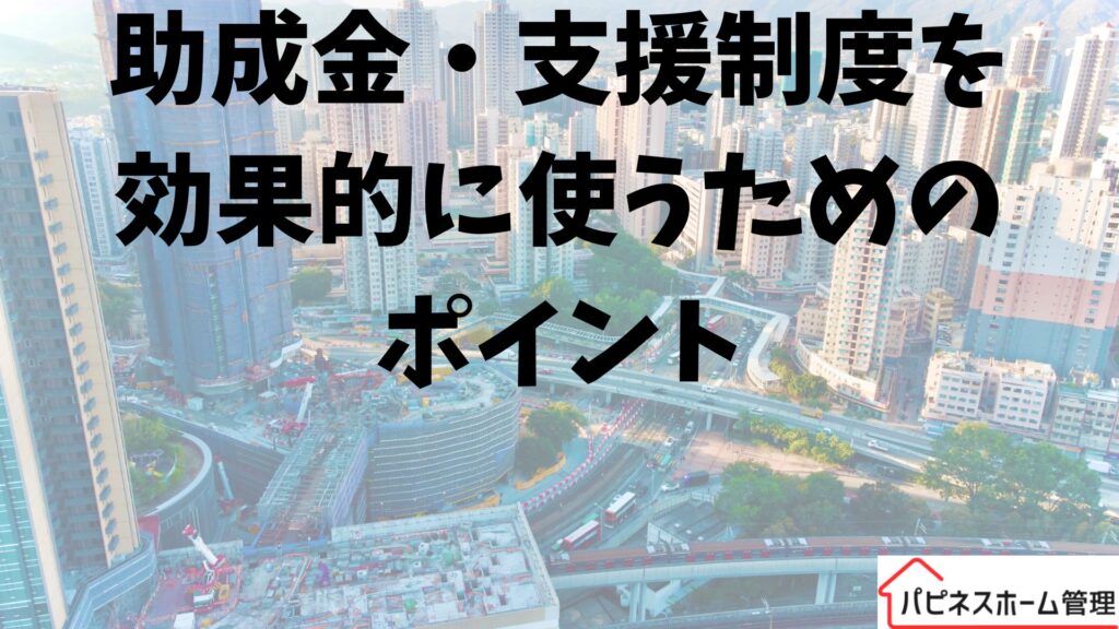 助成金
支援制度
堺市
ハピネスホーム管理