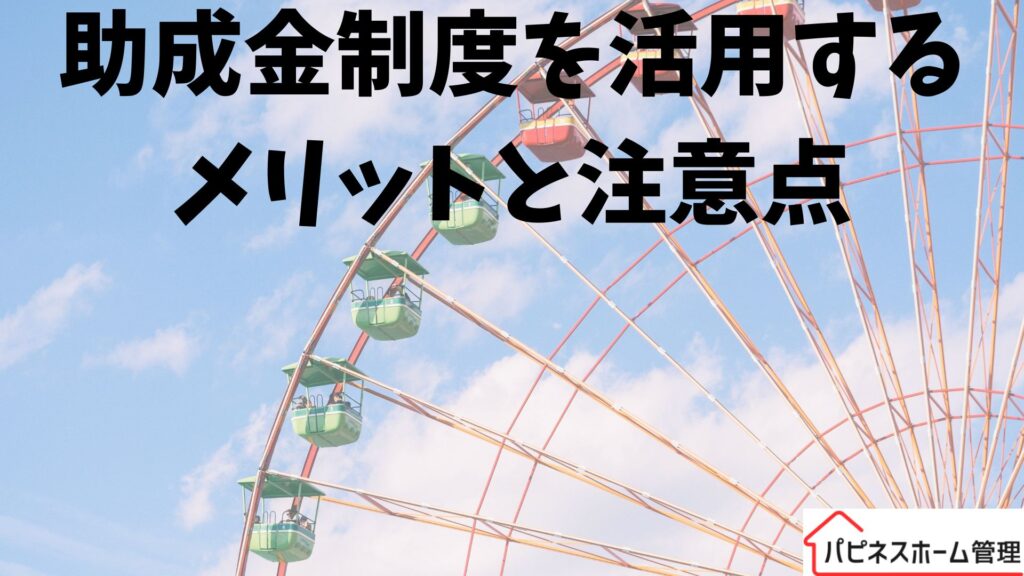 空き家対策助成金
活用メリット
ハピネスホーム管理