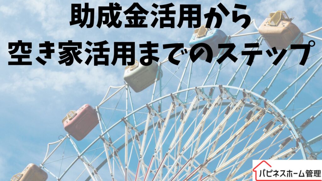 空き家活用
助成金活用
ハピネスホーム管理