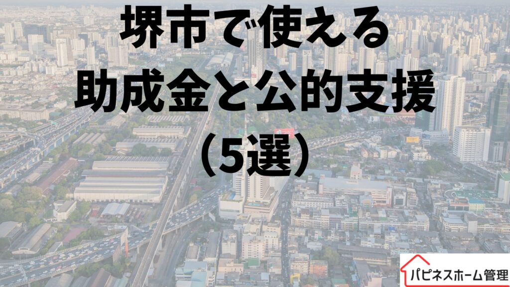 助成金と公的支援
堺市
ハピネスホーム管理