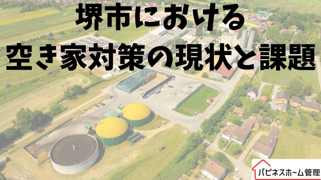 空き家対策
堺市
ハピネスホーム管理