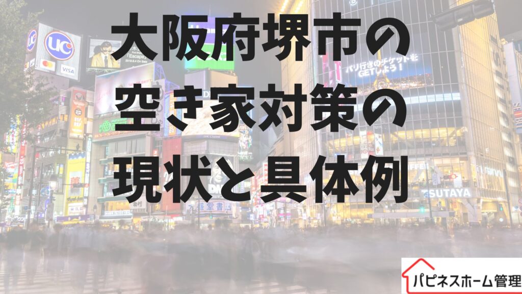 大阪府堺市
空き家対策
ハピネスホーム管理