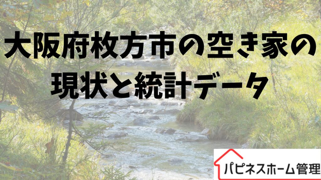 大阪府枚方市
空き家データ
ハピネスホーム管理