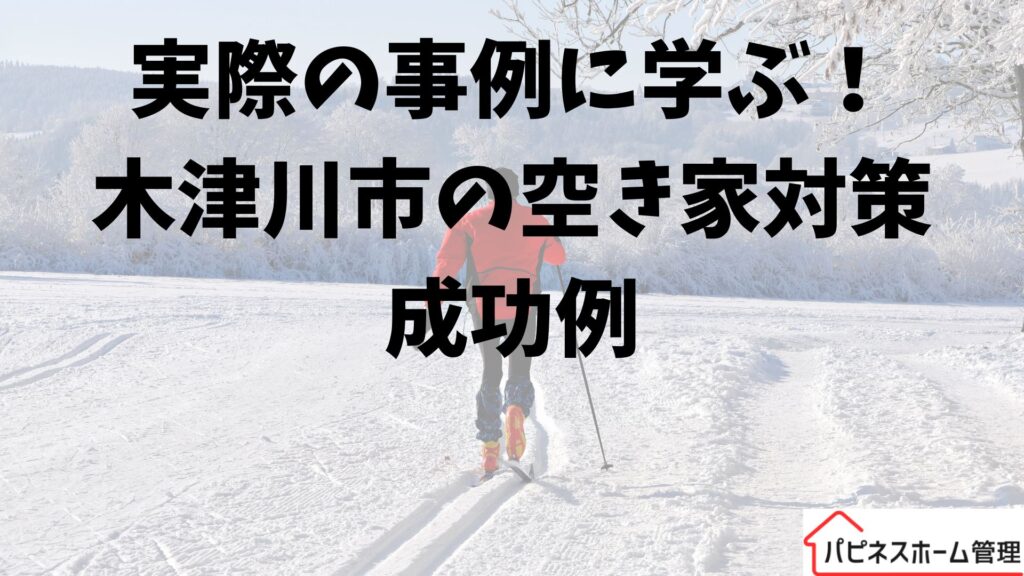 木津川市
空き家対策成功事例
ハピネスホーム管理