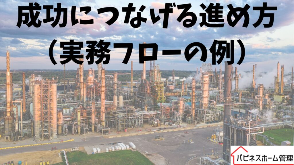 空き家管理
実務フロー
ハピネスホーム管理
