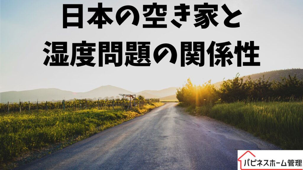 日本の空き家
湿度との関係性
ハピネスホーム管理