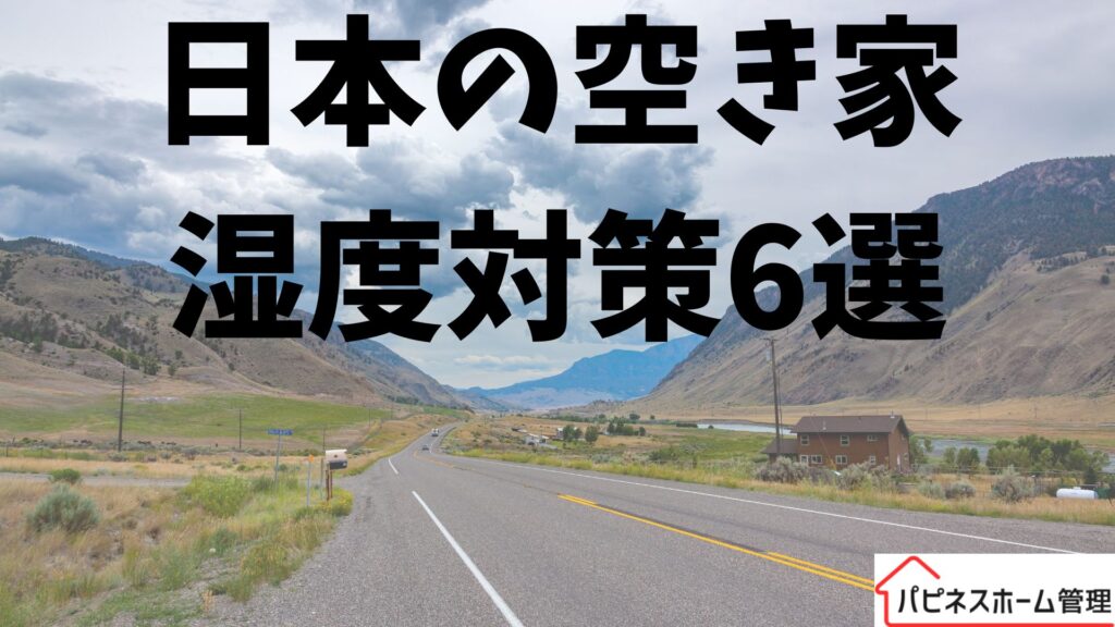 空き家
湿度対策
ハピネスホーム管理