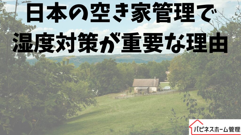 日本の空き家
湿度管理の重要性
ハピネスホーム管理