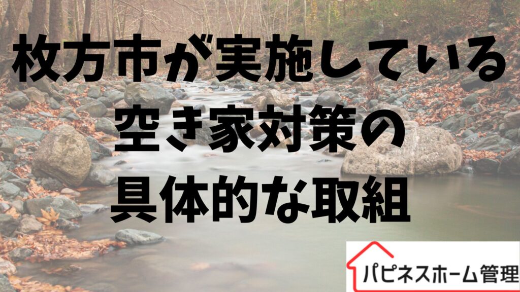 空き家対策
大阪府枚方市
ハピネスホーム管理