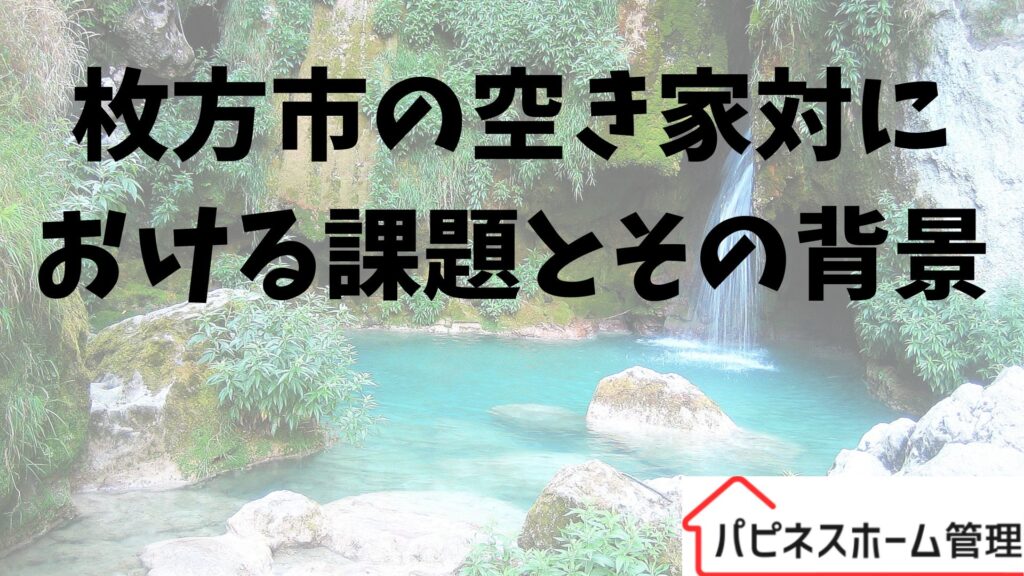 空家対策
課題と背景
ハピネスホーム管理