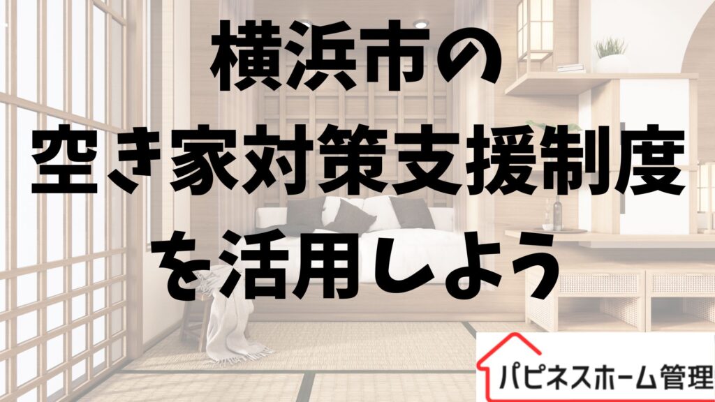 横浜市
空き家対策支援制度
ハピネスホーム管理