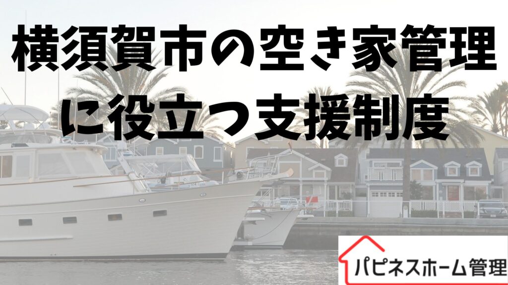 空き家支援制度
横須賀市
ハピネスホーム管理