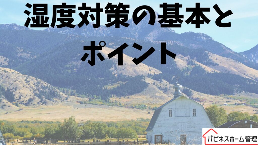 湿度管理
基本とポイント
ハピネスホーム管理