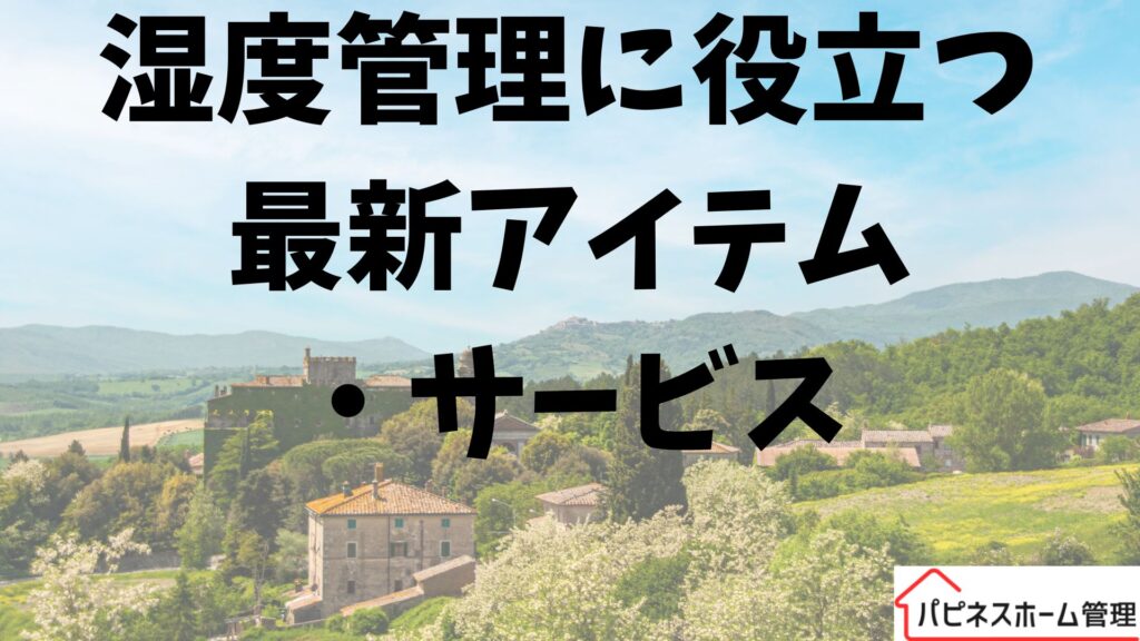 湿度管理
最新アイテム
ハピネスホーム管理