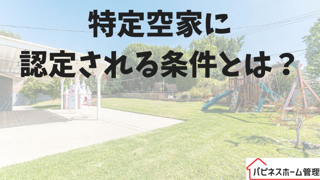 特定空家
認定条件
ハピネスホーム管理