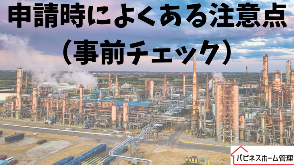 申請時の注意点
堺市
ハピネスホーム管理