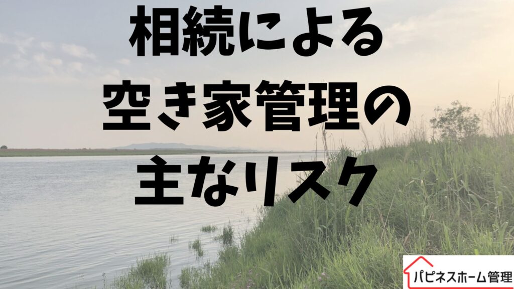 相続による空き家管理
主なリスク
ハピネスホーム管理