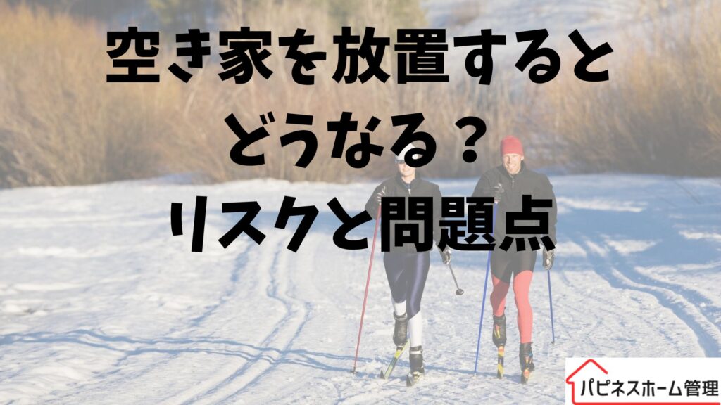 空き家放置
リスクと問題点
ハピネスホーム管理