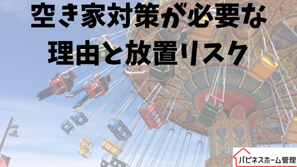 空き家対策
放置リスク
ハピネスホーム管理
