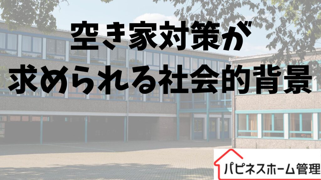 空き家対策
社会的背景
ハピネスホーム管理