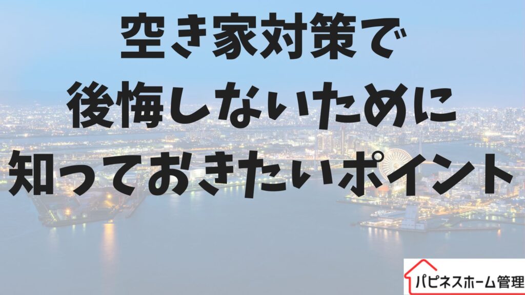 空き家対策
後悔しない
ハピネスホーム管理