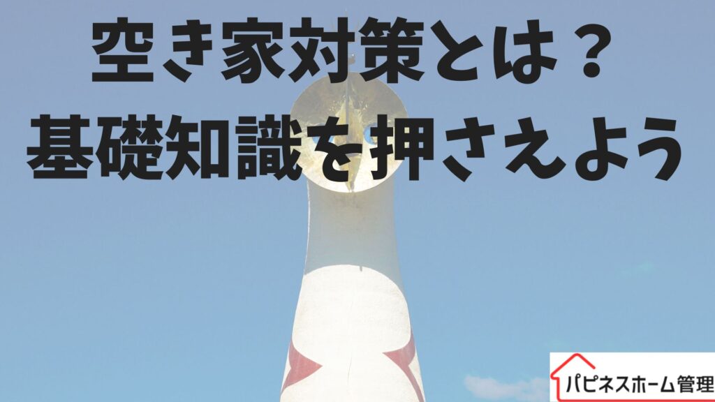 空き家対策 基礎知識 ハピネスホーム管理