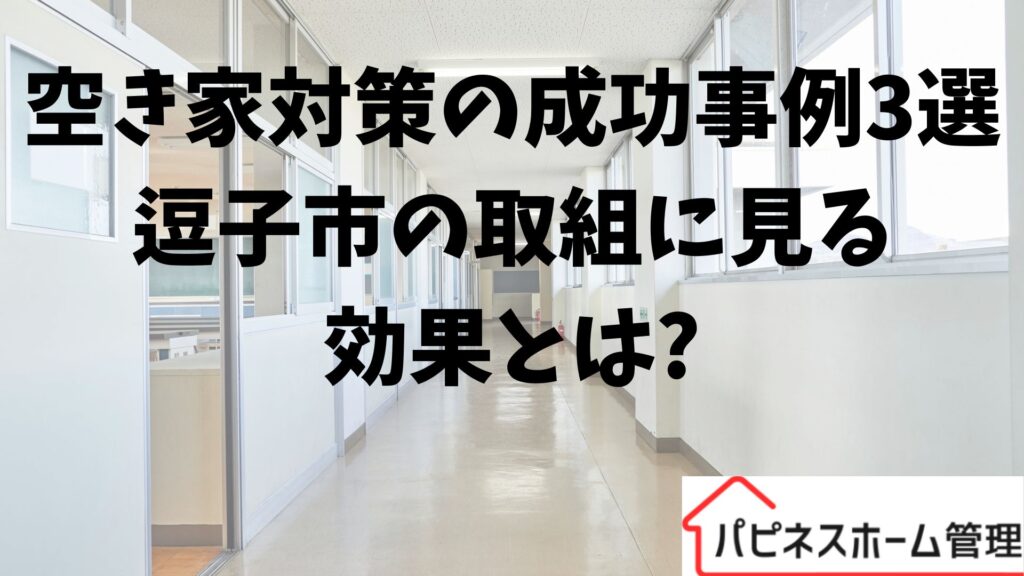 空き家対策
逗子市の取組
ハピネスホーム管理