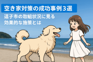 空き家対策 神奈川県逗子市 ハピネスホーム管理