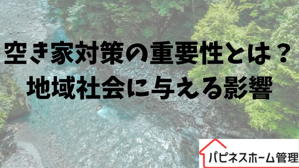 空き家対策
地域に与える影響
ハピネスホーム管理