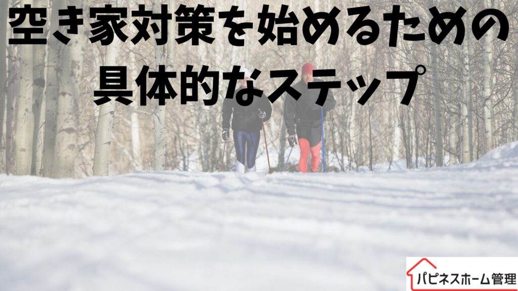 空き家対策
具体的なステップ
ハピネスホーム管理