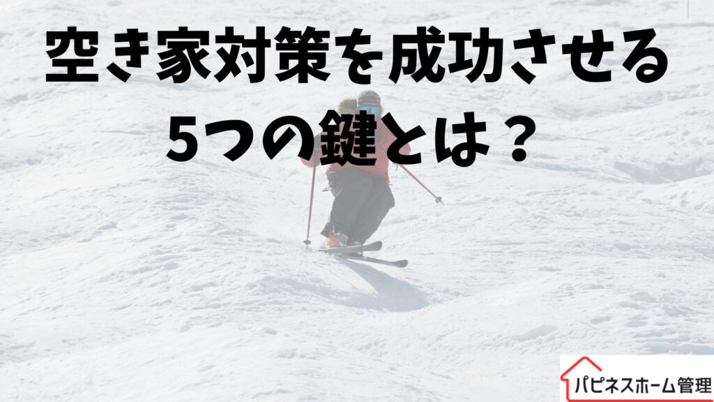 空き家対策
成功への鍵
ハピネスホーム管理