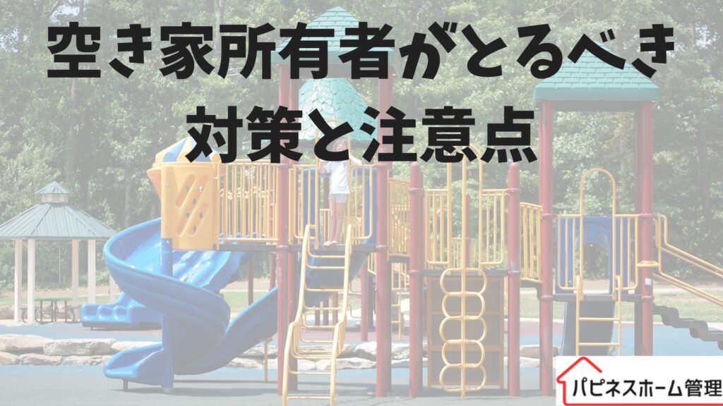空き家所有者
対策と注意点
ハピネスホーム管理