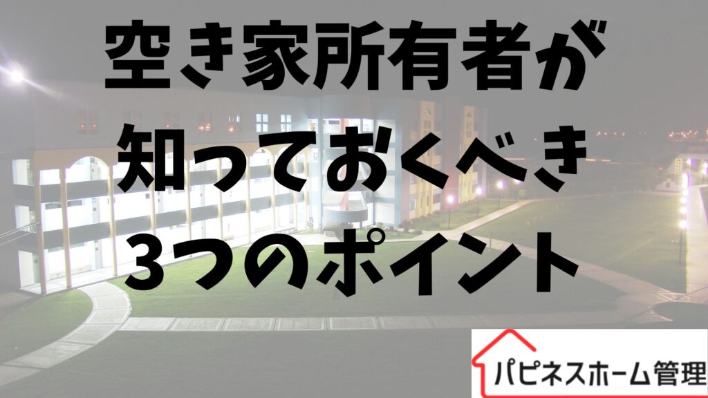 空家等対策特別措置法
知っておくべきポイント
ハピネスホーム管理