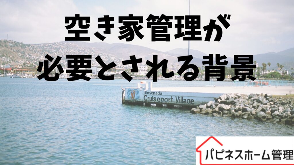 空き家管理
必要な背景
ハピネスホーム管理