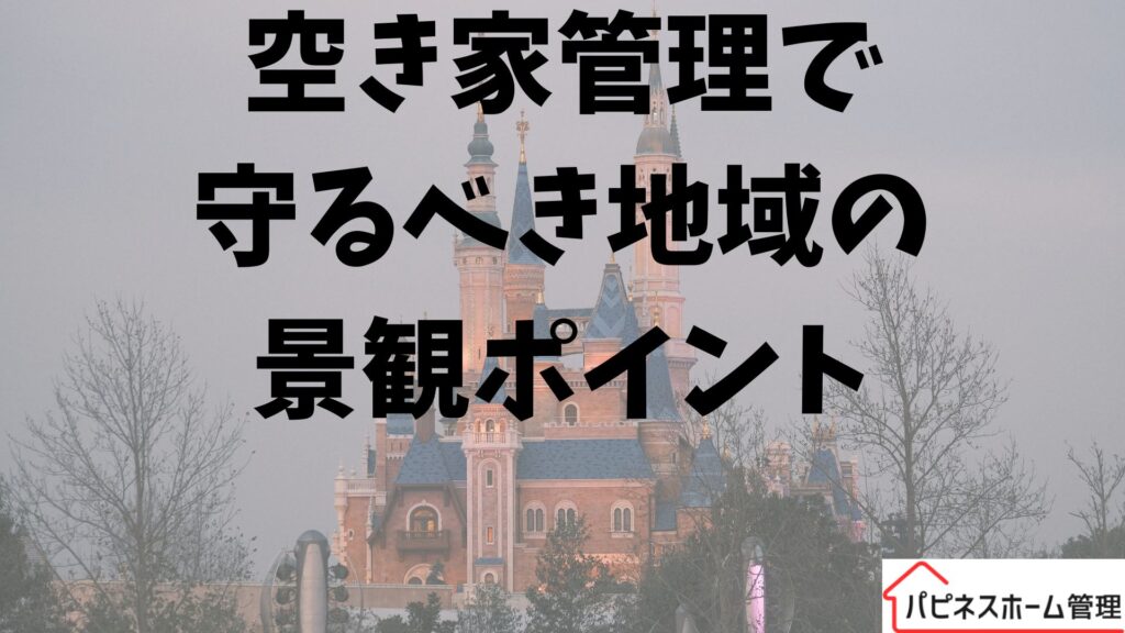 空き家管理
地域の景観のポイント
ハピネスホーム管理