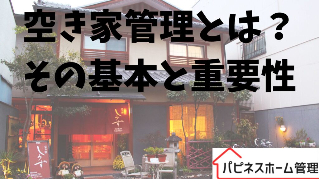 空き家管理
基本と重要性
ハピネスホーム管理