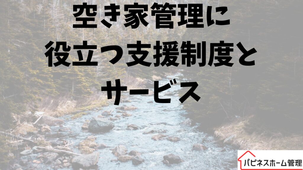 空き家管理
支援制度とサービス
ハピネスホーム管理