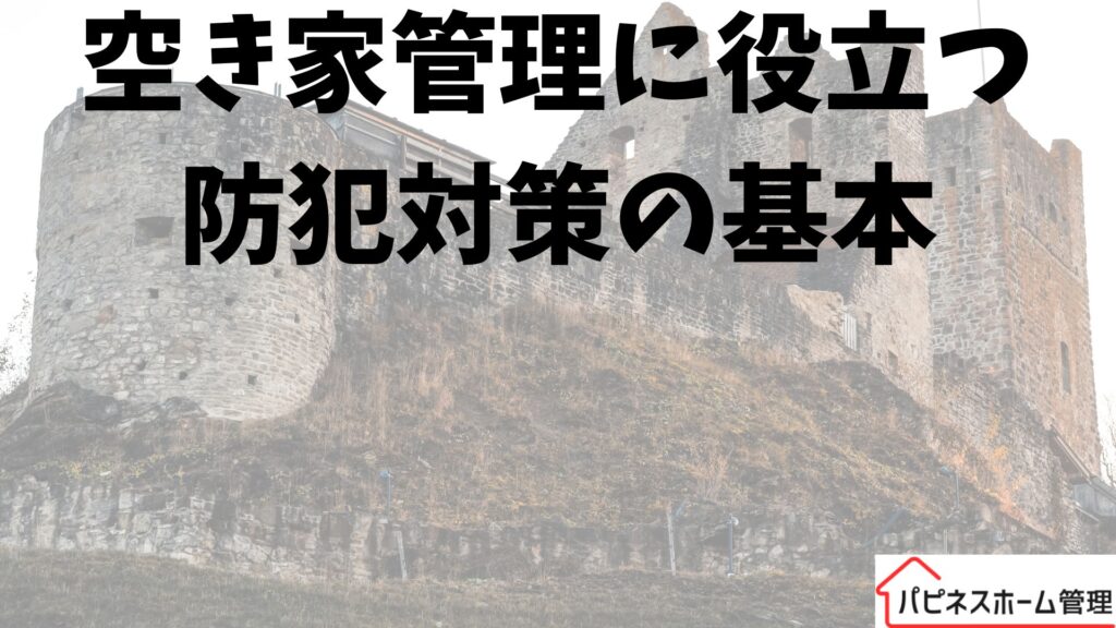 空き家管理
防犯対策の基本
ハピネスホーム管理