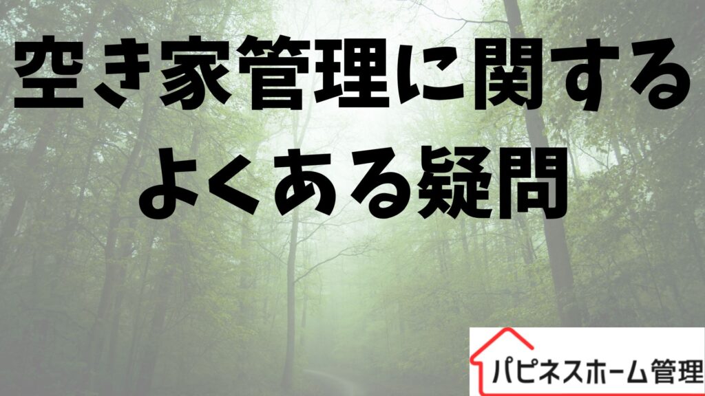空き家管理
よくある質問
ハピネスホーム管理