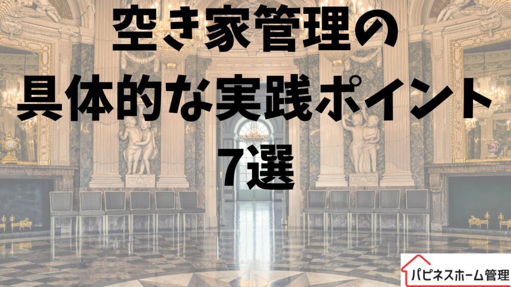 空き家管理
具体的なポイント
ハピネスホーム管理