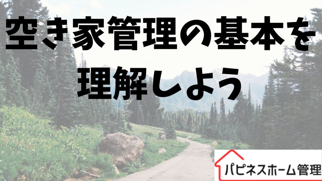 空き家管理の基本 理解しよう ハピネスホーム管理