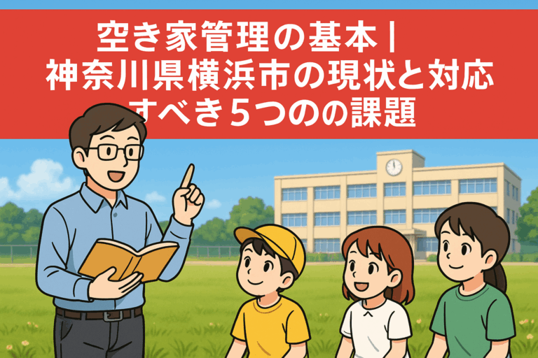空き家管理の基本 神奈川県横浜市 ハピネスホーム管理