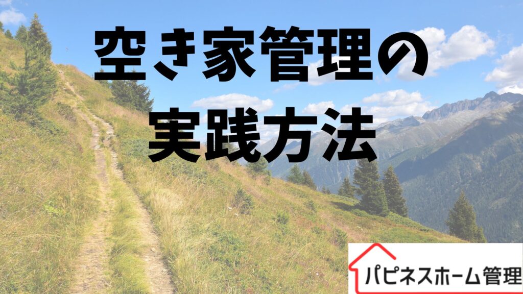 空き家管理
実践方法
ハピネスホーム管理
