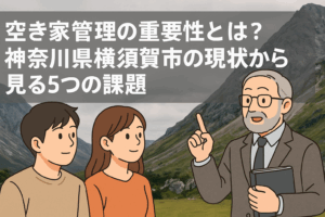 空き家管理 神奈川県横須賀市 ハピネスホーム管理