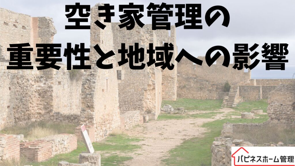 空き家管理
地域への影響
ハピネスホーム管理