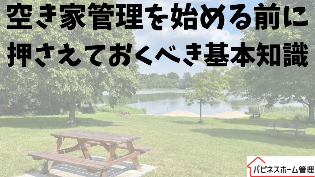 空き家管理
基礎知識
ハピネスホーム管理