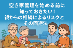 空き家管理 親からの相続 ハピネスホーム管理